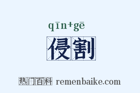 侵割是什么意思的图片